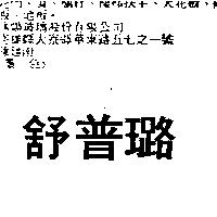 舒普璐