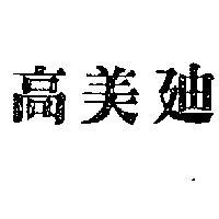 高美
