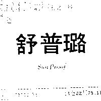 舒普璐 Sun Proof