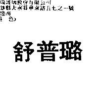 舒普璐
