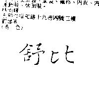 舒比