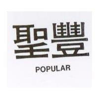 聖豐 POPULAR