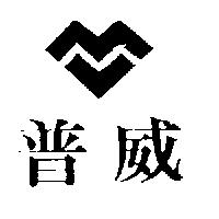 普威及圖
