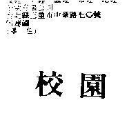 校園