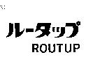 ROUTUP ル–タツプ