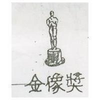 金像獎