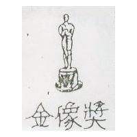 金像獎及圖