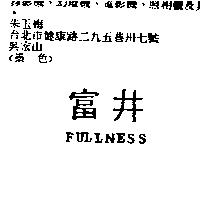 富井 FULLNESS