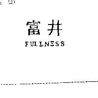 富井 FULLNESS