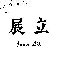 展立 JAAN LIH