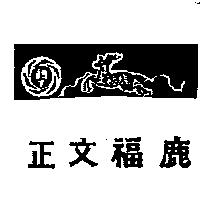 正文福鹿及圖