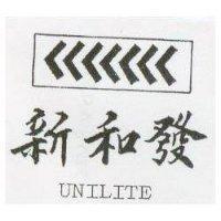 新和發及圖 UNILITE