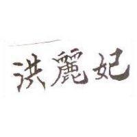 洪麗妃