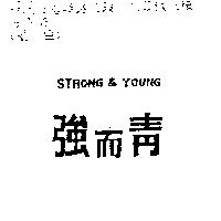 強而青 STRONG & YOUNG