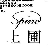 上圃 SPINO