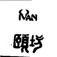 頤坊 IVAN