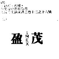 盈茂 IMEX
