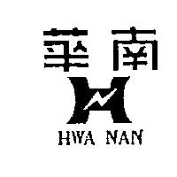 華南 HWA NAN