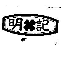 明記及圖