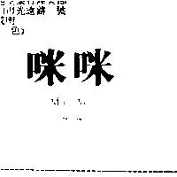 咪咪 MI MI みみ