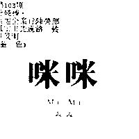 咪咪 MI MI みみ