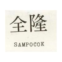 全隆 SAMPOCOK