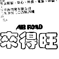 來得旺 AB-ROAD