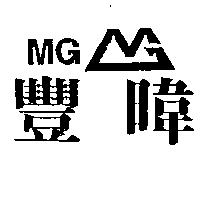 豐暐及圖 MG