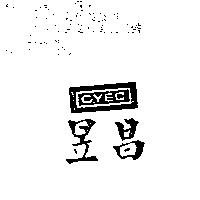 昌昱 CYEC