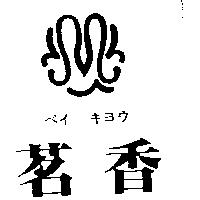 茗香及圖ベイ キヨウ