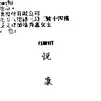 悅康 FEMIVIT