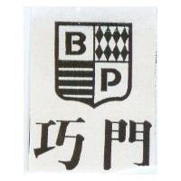 巧門及圖