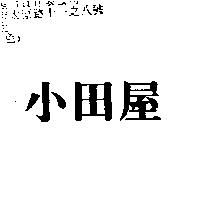 小田屋