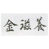 金滋養