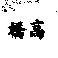 高橋