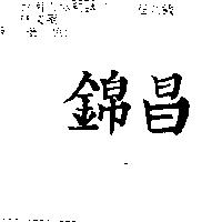 錦昌