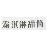 霜淇淋甜筒
