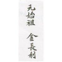 元始祖 金長利