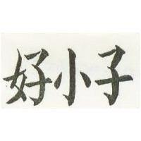 好小子