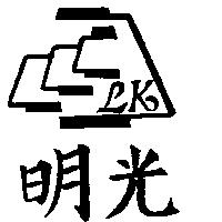 明光及圖 LK