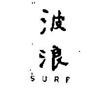 波浪 SURF 