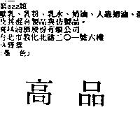 高品