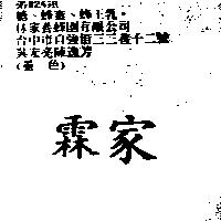 霖家