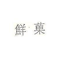 鮮菓