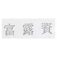 富露資