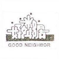 好鄰居 GOOD NEIGHBOR