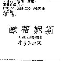 歐蒂妮斯 ORDINGNUS オリンコス