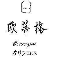 歐蒂格及圖 ORDINGNUS オリンコス