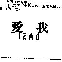 愛我 IEWO