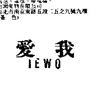 愛我 IEWO
